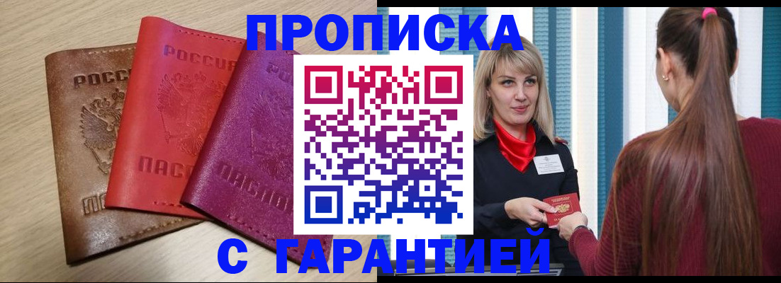 купить прописку в Губкинском